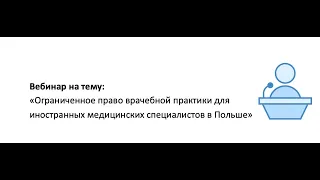 «Ограниченное право врачебной практики иностранных медицинских специалистов в Польше»