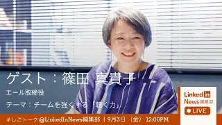 エール取締役 篠田真貴子さんとLinkedIn村上が徹底議論 チームを強くする「聴く力」LinkedIn News編集部LIVE!