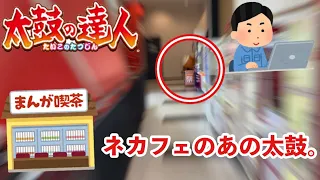 ネカフェにある太鼓の達人に変化があったらしい？