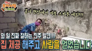 직원 살 집 공사 하다가... 일 진짜 잘하는 진주 발견!! 바로 스카웃 제의 했습니다 3부