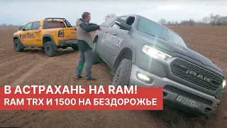 В Астрахань на RAM TRX и RAM 1500! Едем на рыбалку вместе с РАМТРАК. OFF ROAD тест RAM 2023