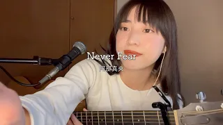 ⛅️【カッコ可愛い】Never fear / 阿部真央【弾き語り】【Chell】