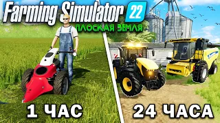 24 ЧАСА на ПЛОСКОЙ КАРТЕ... НАЧИНАЯ с 0$ И ВОТ, ЧТО ПОЛУЧИЛОСЬ!? Farming Simulator 22