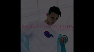 Тима Белорусских - Мокрые кроссы (1-10 hours)