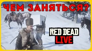 Чем заняться в Red Dead Online 2