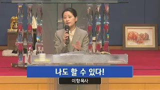 나도 할 수 있다! (마가복음 9장 23절, 이 향 목사, 230809)