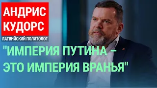 Латвийский политолог про "острую власть" России, традицию КГБ врать и информационную войну