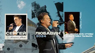 Сергей Любавин. Концерт в Москве 2024 (Promo Video)