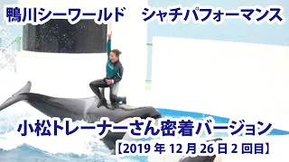 【2019年12月26日2回目】鴨川シーワールド　シャチパフォーマンス　小松トレーナーさん密着バージョン