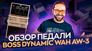 Обзор педали Boss Dynamic Wah AW-3