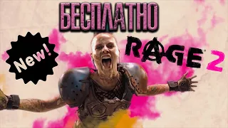 БЕСПЛАТНЫЙ ВЕСЕЛЫЙ ШУТЕР ☀ RAGE 2 ☀ Epic Games Store ☀ PC gameplay