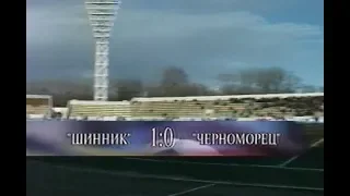 Шинник 1-0 Черноморец. Чемпионат России 1997. Обзор программы Футбол без границ