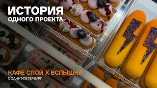 ИСТОРИЯ ПРОЕКТА: СЛОЙ х ВСПЫШКА #витрина #оборудованиедляобщепита #кондитерскаявитрина