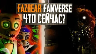 ЧТО ПРОИСХОДИТ В FAZBEAR FANVERSE? | Разбор Fazbear Fanverse