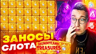 Лорд Трепутин В Слоте Mummyland Treasure! Мега Заносы! Занос на х1000! Заносы Недели Лорда! #заносы