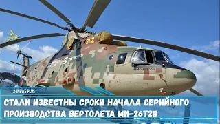 Серийное производство тяжелого военно-транспортного вертолета Ми-26Т2В начнется в 2021 году