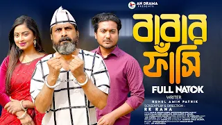 Babar Fashi | বাবার ফাঁসি (Full Natok) An Drama | Shoikot & Akhi Chowdhury । Bangla Natok 2024