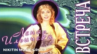 Лена Ильичева - Встреча (Альбом) 1994