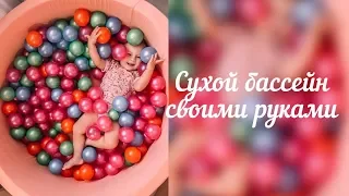 как сделать сухой бассейн