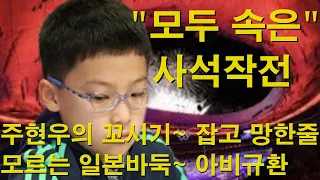 "모두 속은 사석작전" 주현우의 꼬시기~ 잡고 망한줄 모르는 일본바둑~ 아비규환