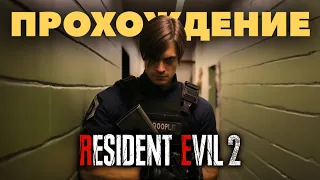 RESIDENT EVIL 2 Remake Леон Прохождение (без комментариев)