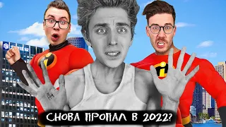 ВЛАД А4 СНОВА ПРОПАЛ В 2022 ? ЛЕДЯНОЙ ЗЛОДЕЙ ГОРОД ЗАХВАТИЛ (Премьера Клипа 2022) ГАДГИВН prod.