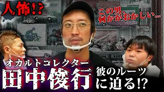 【オカルト】怪談収集家のルーツとは？【田中俊行】【ナナフシギ】【コラボ】