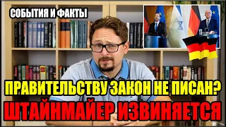 Германия 2022. Правительству закон не писан? Штайнмайер извиняется.