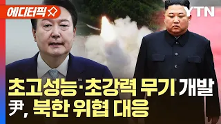 [에디터픽] "'초고성능·초강력 무기'…尹 대통령, 북한 위협 대응 개발" / YTN