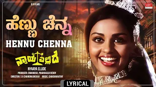 Hennu Chenna - Lyrical Song | Nyaaya Ellide | Shankar Nag, Aarathi | Kannada Movie Song |MRT Music |