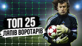 ТОП 25 найбільших помилок голкіперів українських команд у єврокубках. Жахливі помилки воротарів!