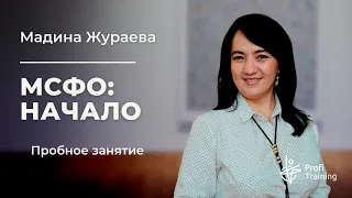 Видеокурс «МСФО: Начало». Пробное занятие.