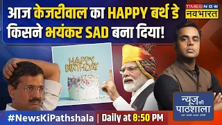 News Ki Pathshala | Sushant Sinha: I.N.D.I.A गठबंधन से निकलेंगे या निकाल दिए जाएंगे Kejriwal?