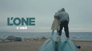 L'One - С ней (Премьера, 2021)