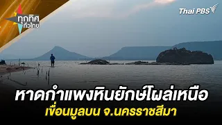 [Live] 15.30 น. หาดกำแพงหินยักษ์โผล่เหนือเขื่อนมูลบน จ.นครราชสีมา | ทุกทิศทั่วไทย | 15 พ.ค. 67