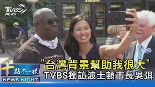 「台灣背景幫助我很大」 TVBS獨訪波士頓市長吳弭｜十點不一樣20220714