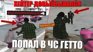 ЗАНЁС ХЕЙТЕРА В ЧС ГЕТТО НА ADVANCE RP GTA SAMP