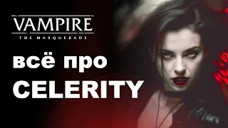 Все про Celerity — разбор дисциплин Vampire the Masquerade