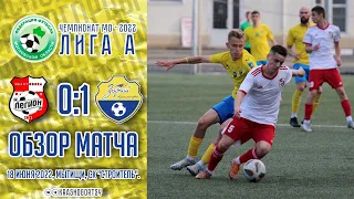 18.06.2022 | Чемпионат МО. Лига А. "Легион" - "Зоркий-2" – 0:1. Обзор матча