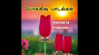 பொக்கிஷ பாடல்கள்🌹