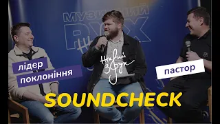 SOUNDCHECK || про культуру поклоніння, лідерство та дискомунікацію в церкві - Олександр Орищин