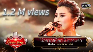 ไม่อยากให้โลกนี้มีความรัก - ผิงผิง | The Golden Song เวทีเพลงเพราะ Season2 EP.26 | one31