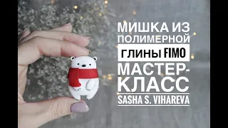 Мастер-класс: Брошь "Белый мишка" из полимерной глины FIMO/polymer clay tutorial