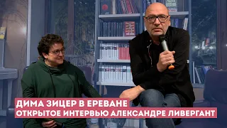 Дима Зицер в Ереване. Открытое интервью Александре Ливергант