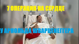 Шварценеггеру сделали седьмую операцию на сердце