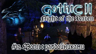 Gothic 2 Ночь Ворона #12 Мост с разбойниками