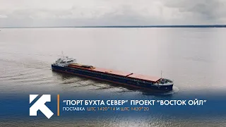 КТЗ: Поставка ШТС в "Порт Бухта Север"