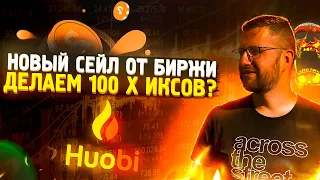 PRIMELIST NGL НА БИРЖЕ HUOBI❗️ | КАК ПРИНЯТЬ УЧАСТИЕ❓ | HUOBI PRIMELIST ЧТО ЭТО❓