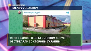 Село Красное в Шебекинском округе обстреляли со стороны Украины