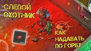 СЛЕПОЙ ОХОТНИК ГАЙД! КАК УБИТЬ СЛЕПОХО ОХОТНИКА! - Last Day on Earth: Survival